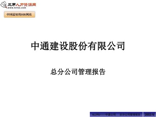 总分公司管理模式PPT课件.ppt