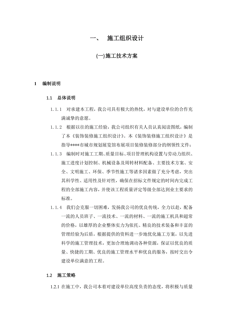 展览展示馆施工组织设计.doc_第2页