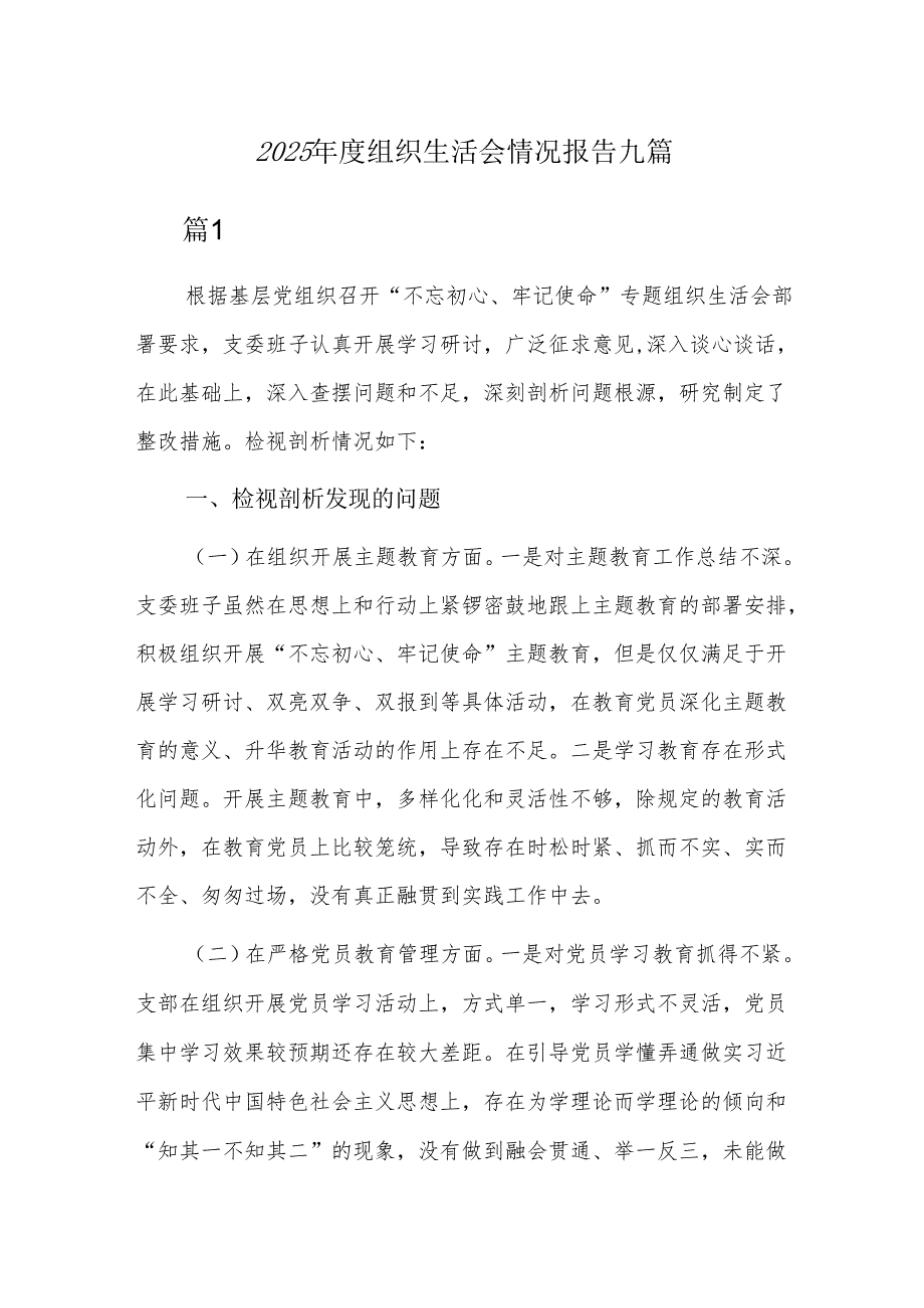 2025组织生活会情况报告九篇.docx_第1页
