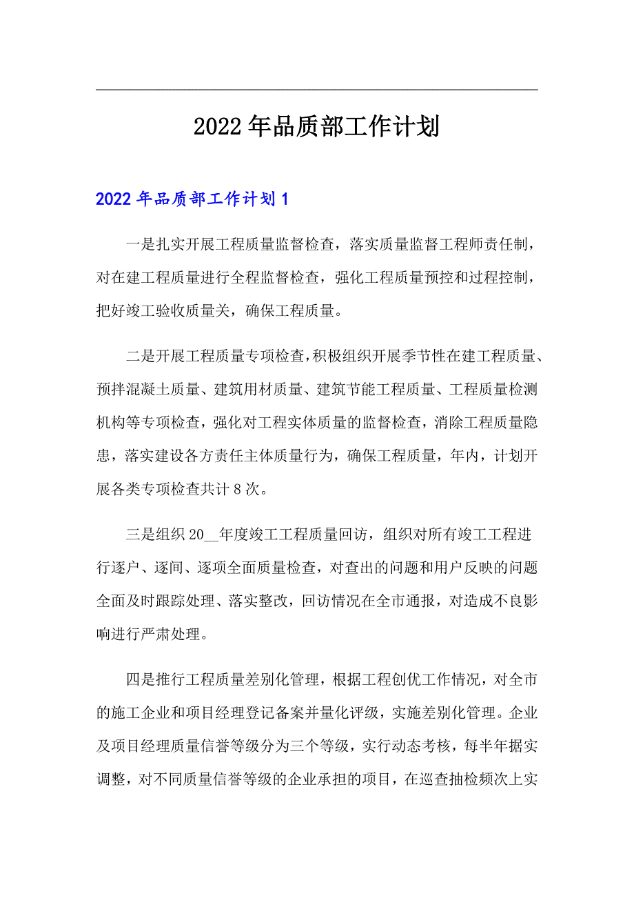汇编2022年品质部工作计划.doc_第1页