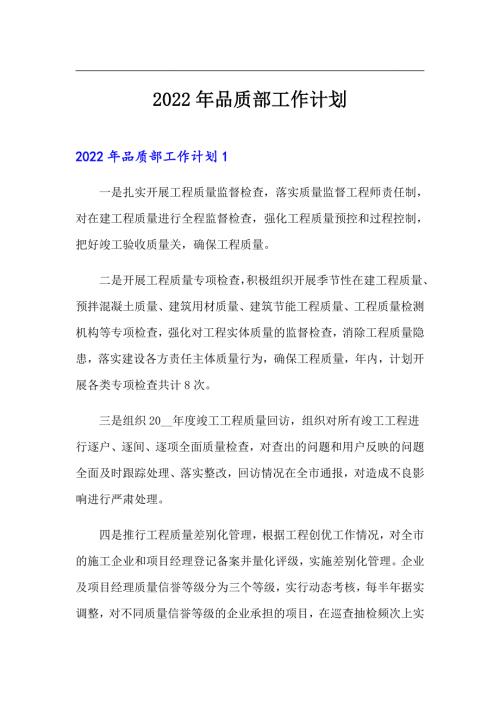 汇编2022年品质部工作计划.doc