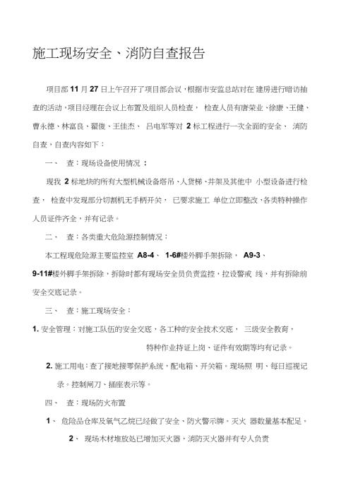 施工现场安全自查报告完整版.doc