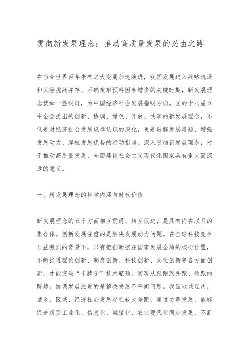贯彻新发展理念：推动高质量发展的必由之路.docx