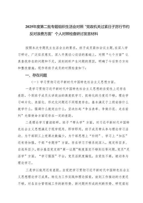 2025第二批专题组织生活会对照“党政机关过紧日子厉行节约反对浪费方面”个人对照检查研讨发言材料精选（5篇）.docx