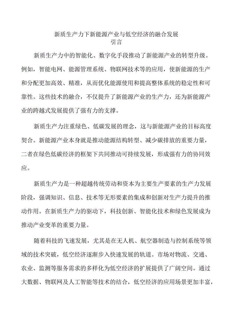 新质生产力下新能源产业与低空经济的融合发展.docx_第1页