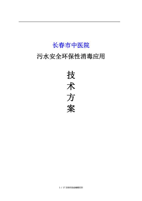 新型医院污水处理消毒方案.doc