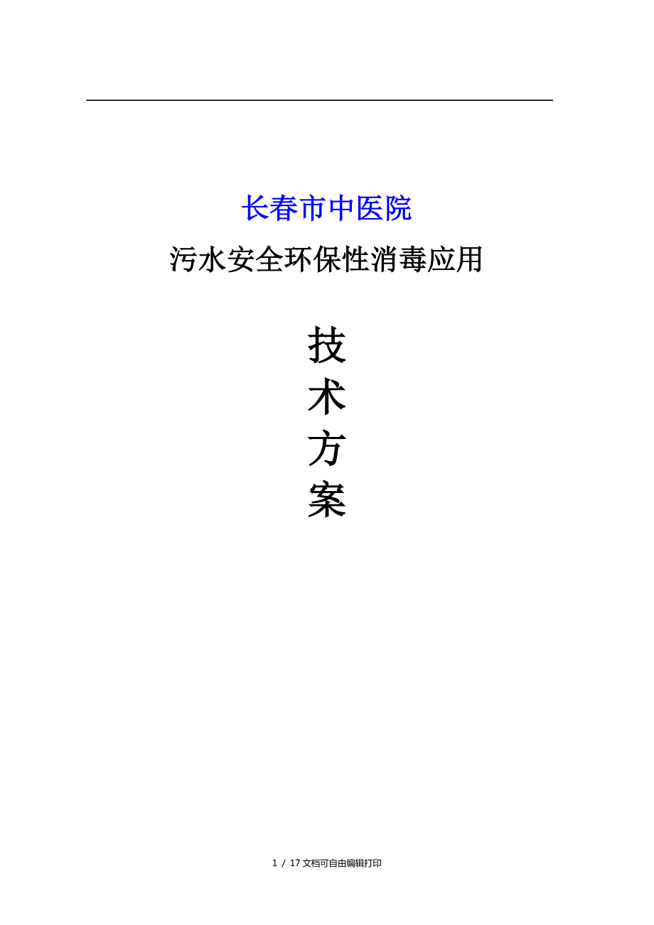 新型医院污水处理消毒方案.doc_第1页