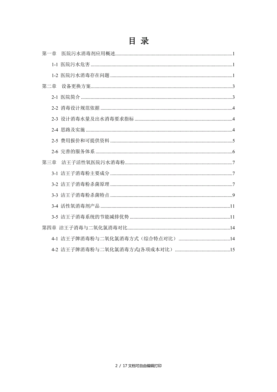 新型医院污水处理消毒方案.doc_第2页