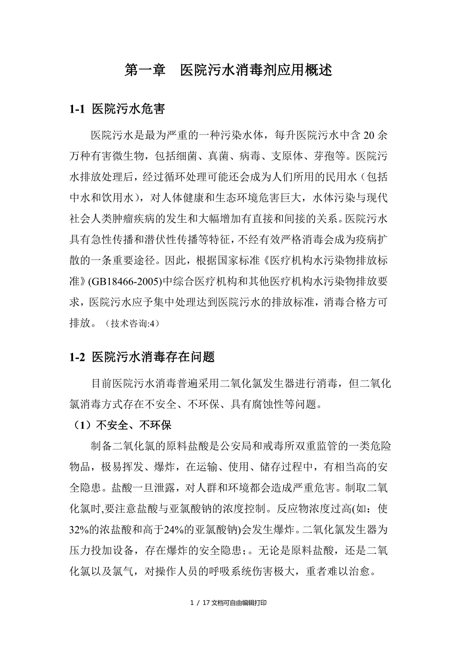 新型医院污水处理消毒方案.doc_第3页