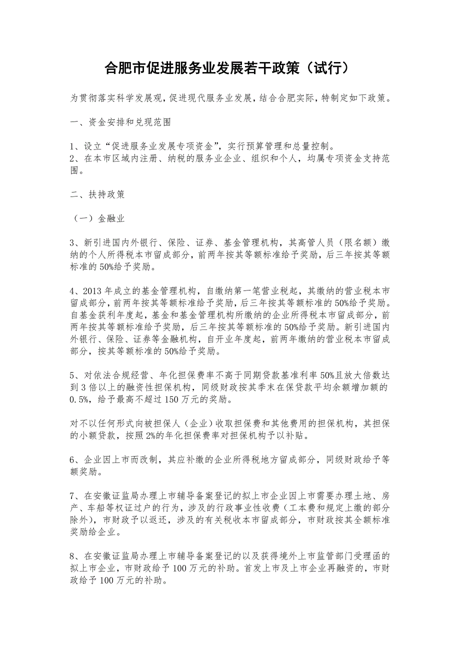 市促进服务业发展若干政策.doc_第1页