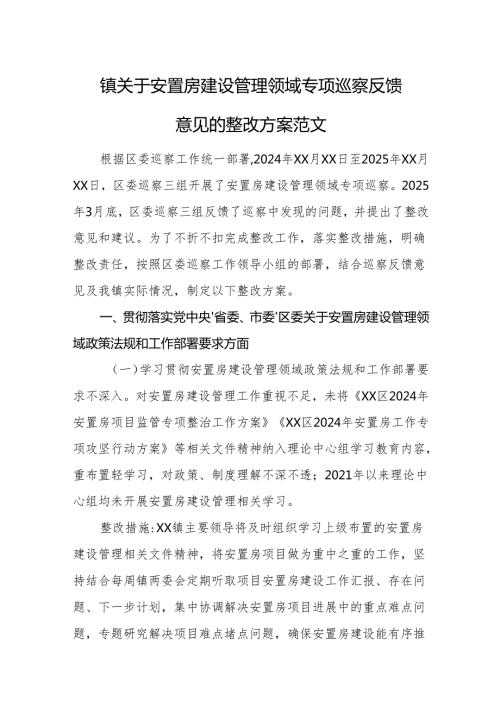 2025年关于安置房建设管理领域专项巡察反馈意见的整改方案范文.docx