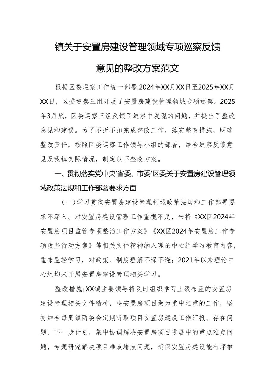 2025年关于安置房建设管理领域专项巡察反馈意见的整改方案范文.docx_第1页