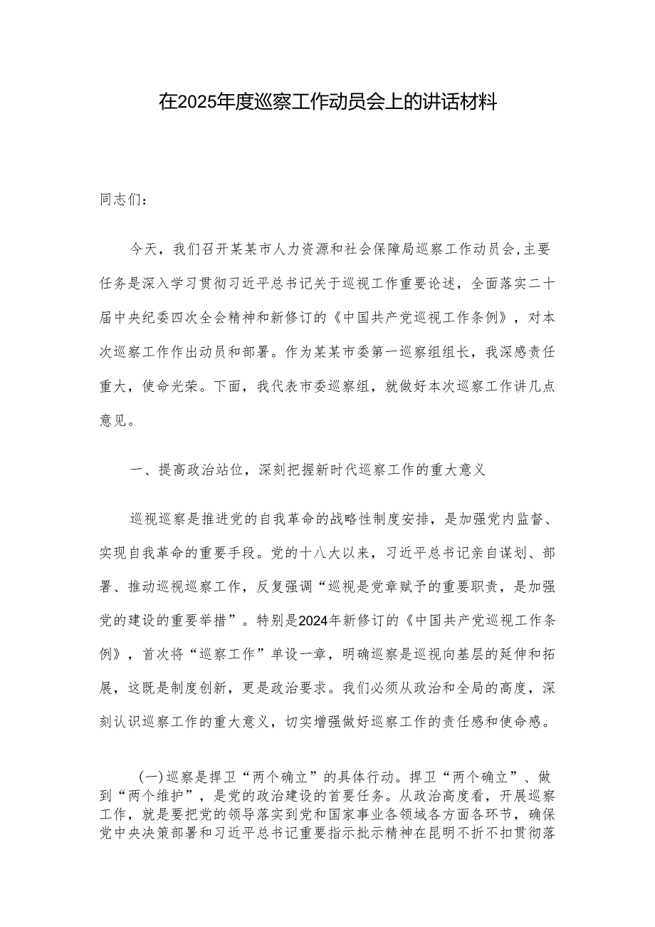在2025巡察工作动员会上的讲话材料.docx_第1页