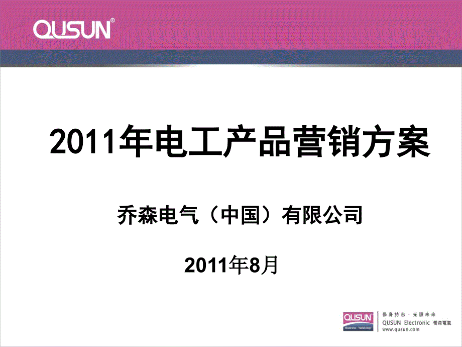 电工产品营销方案.ppt_第1页
