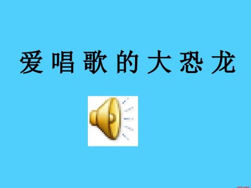 爱唱歌的大恐龙PPT课件.ppt