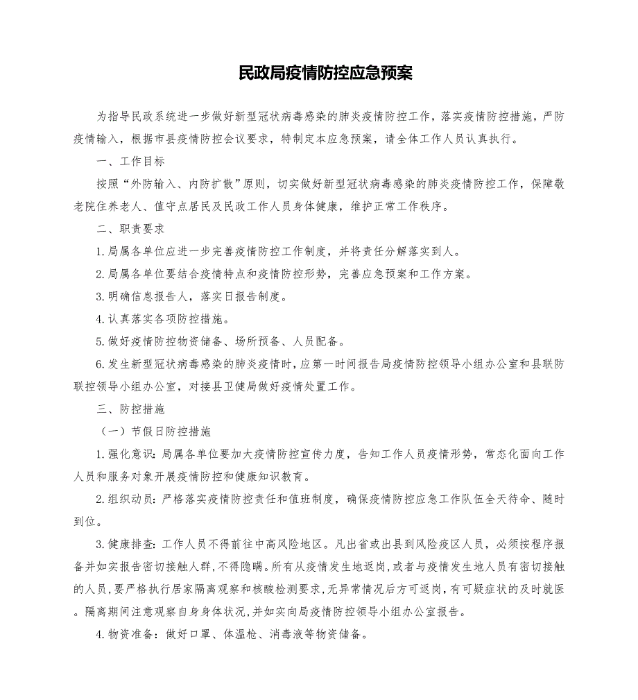 民政局疫情防控应急预案模板.doc_第1页