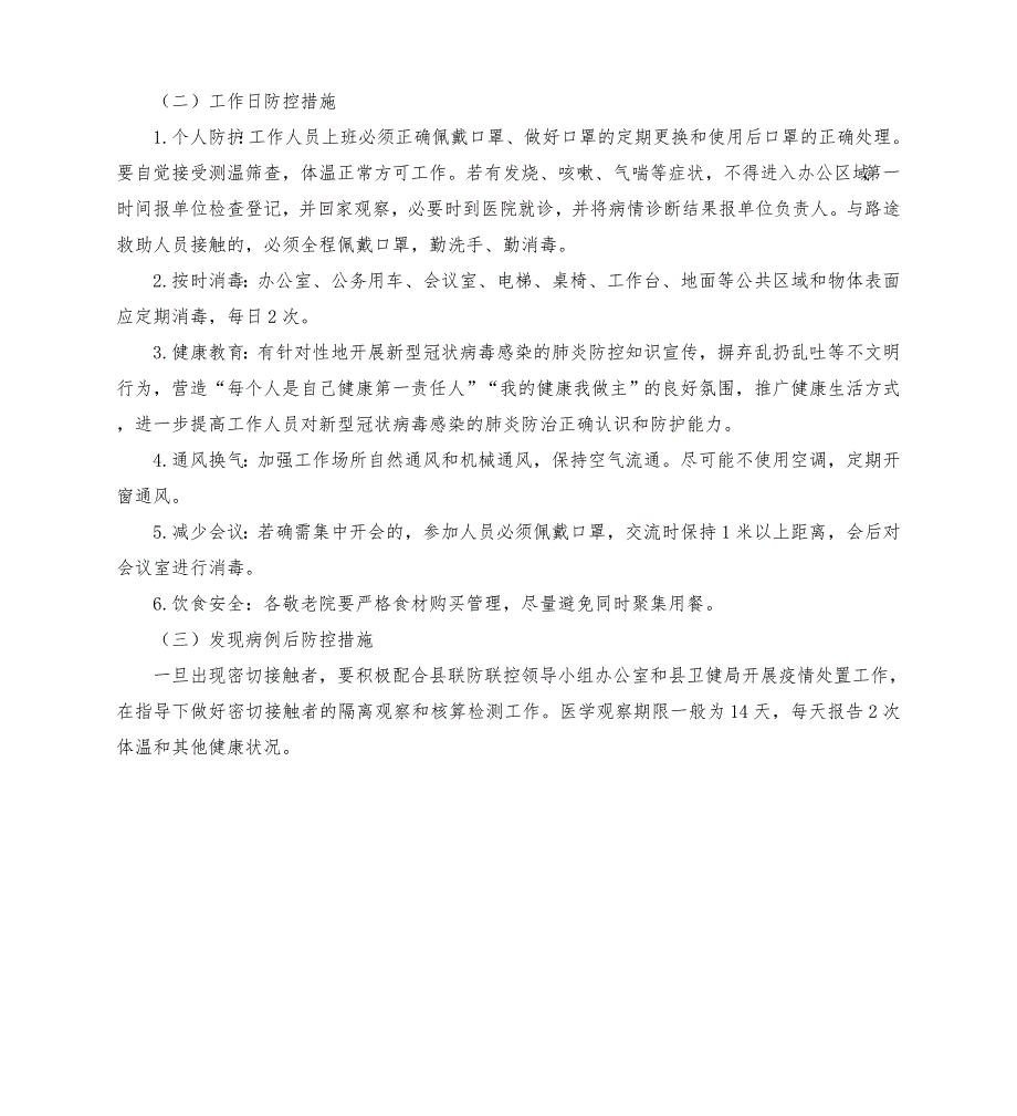 民政局疫情防控应急预案模板.doc_第2页