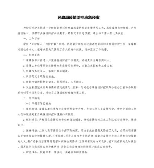 民政局疫情防控应急预案模板.doc