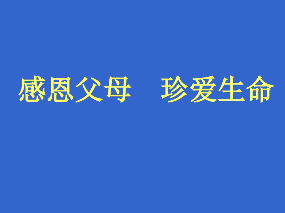 感恩父母珍爱生命.ppt_第1页