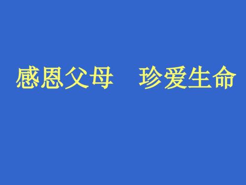 感恩父母珍爱生命.ppt