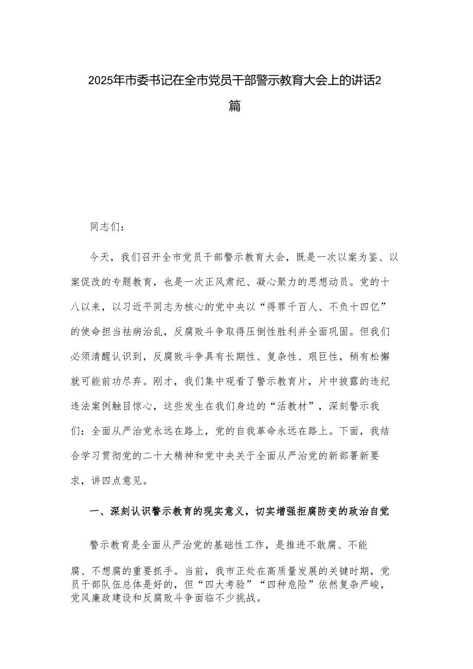 2025年市委书记在全市党员干部警示教育大会上的讲话2篇.docx_第1页
