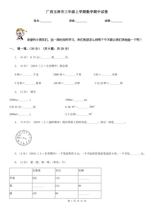 广西玉林市三年级上学期数学期中试卷.doc