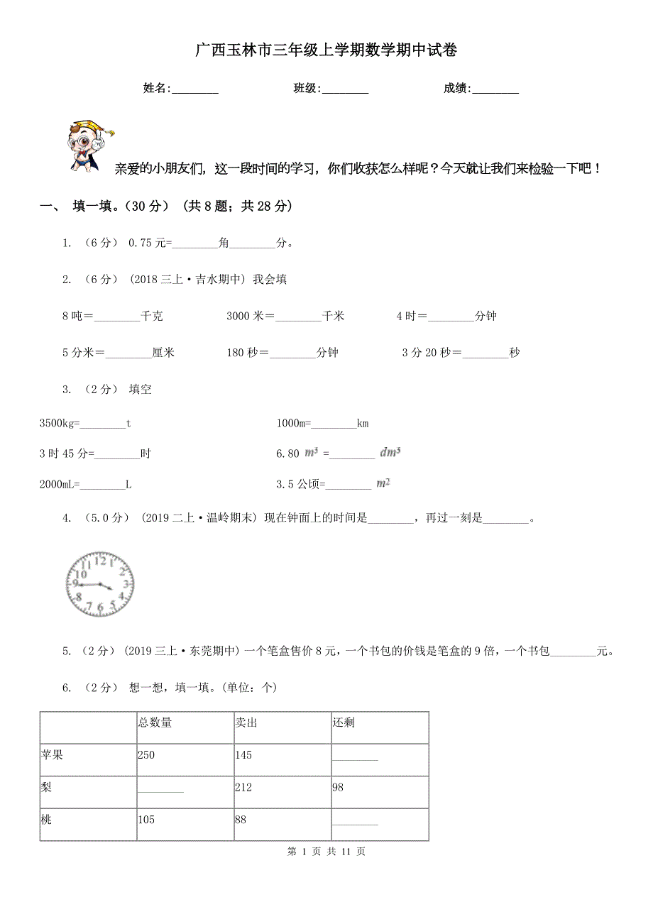 广西玉林市三年级上学期数学期中试卷.doc_第1页