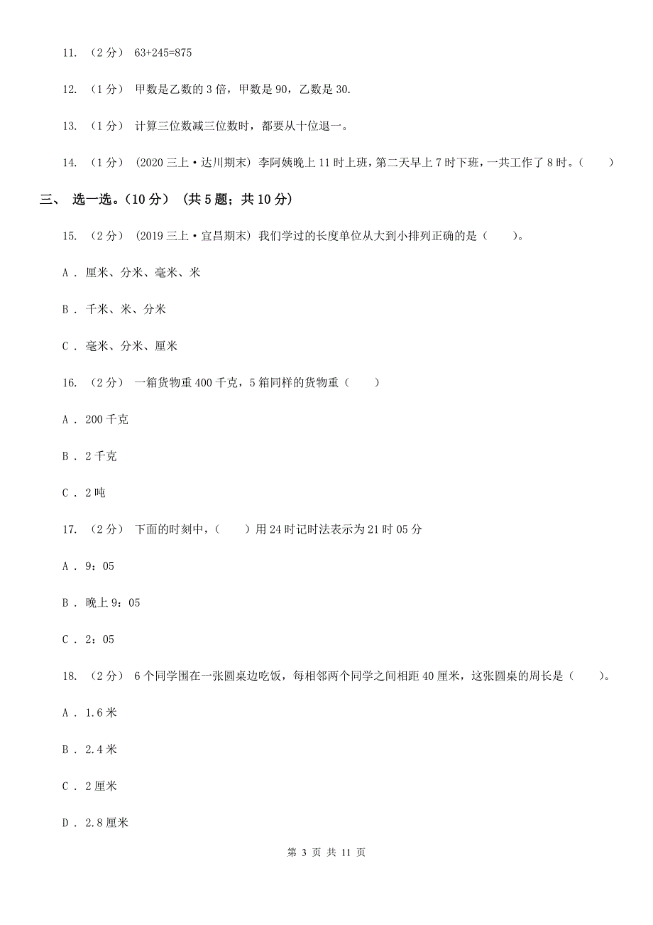 广西玉林市三年级上学期数学期中试卷.doc_第3页