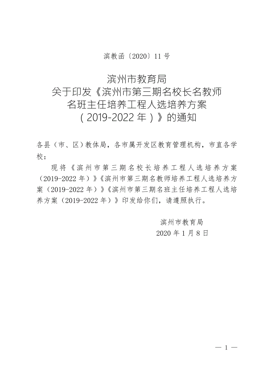 滨州市第三期名校长名教师名班主任培养方案.doc_第1页