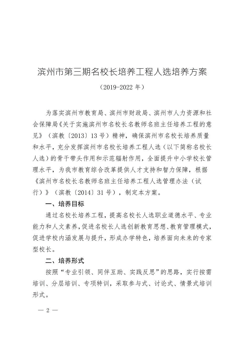 滨州市第三期名校长名教师名班主任培养方案.doc_第2页