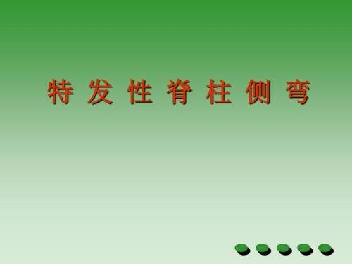 特发性脊柱侧弯PPT课件.ppt