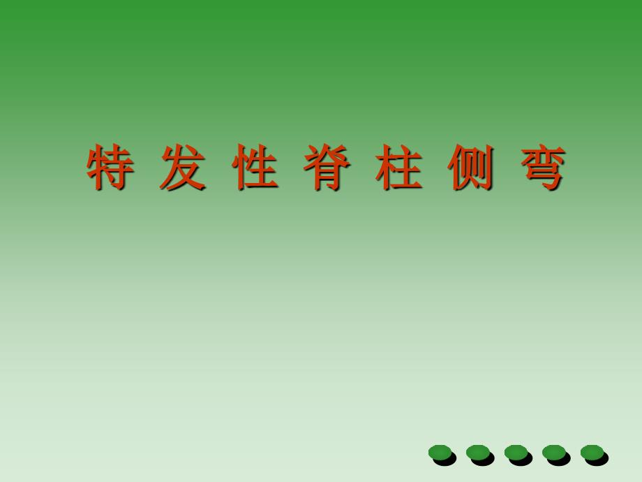 特发性脊柱侧弯PPT课件.ppt_第1页