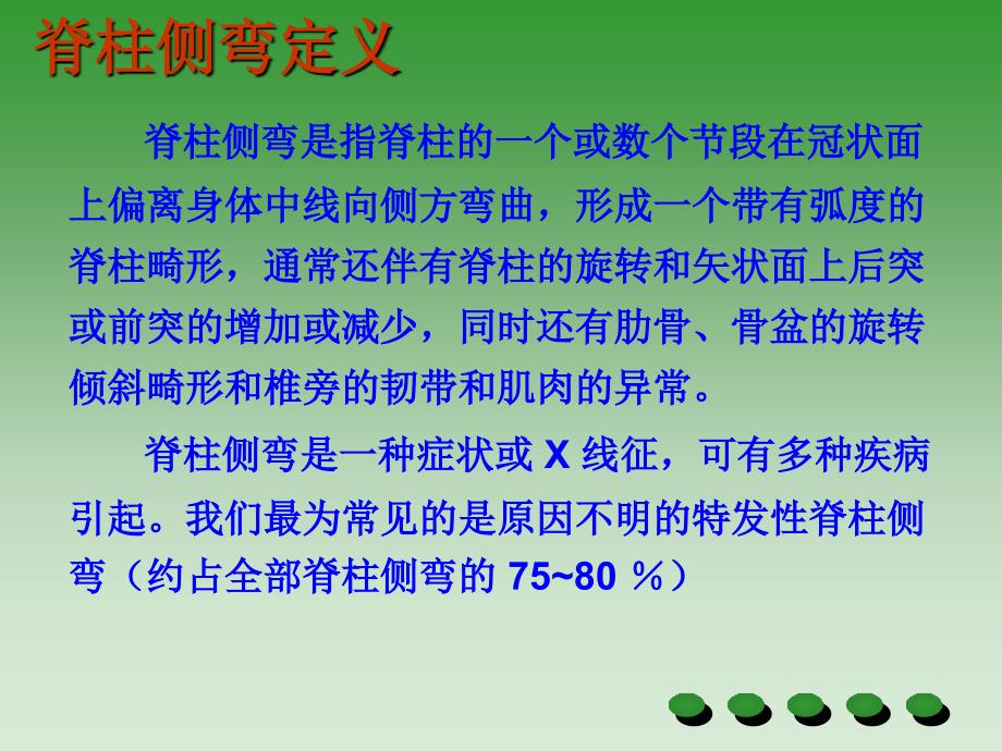 特发性脊柱侧弯PPT课件.ppt_第2页
