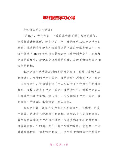 年终报告学习心得.doc