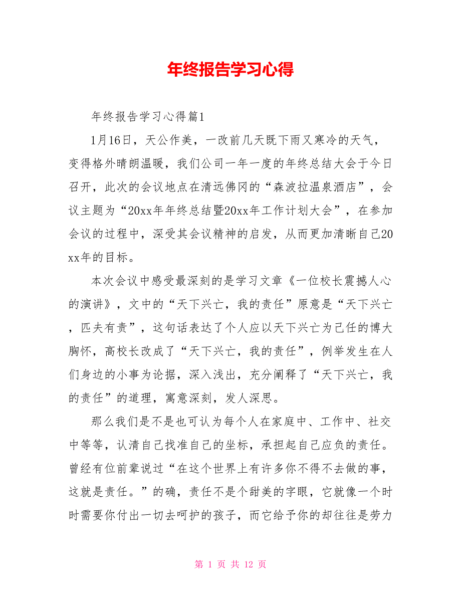 年终报告学习心得.doc_第1页