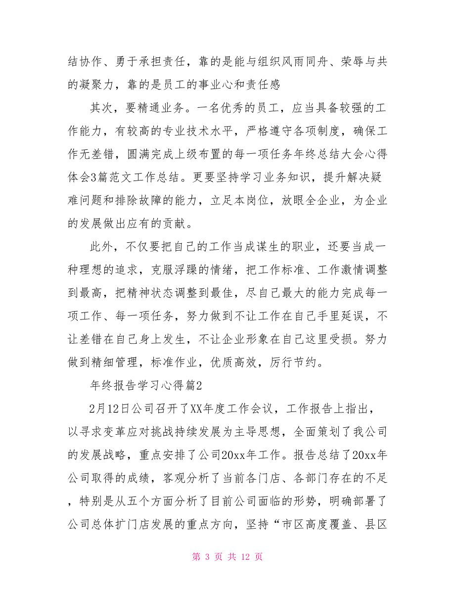 年终报告学习心得.doc_第3页