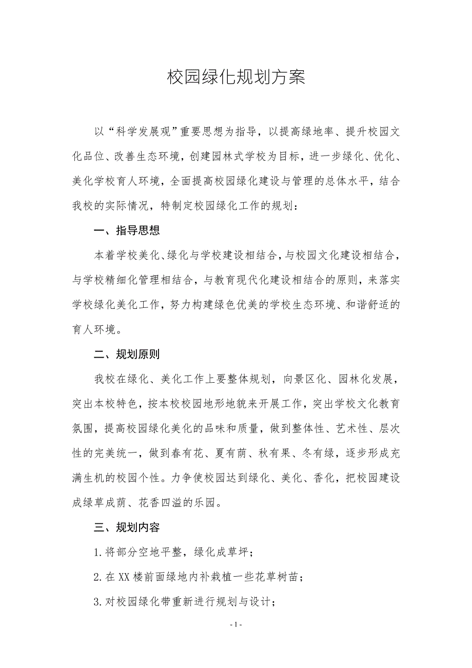 校园绿化规划方案.doc_第1页