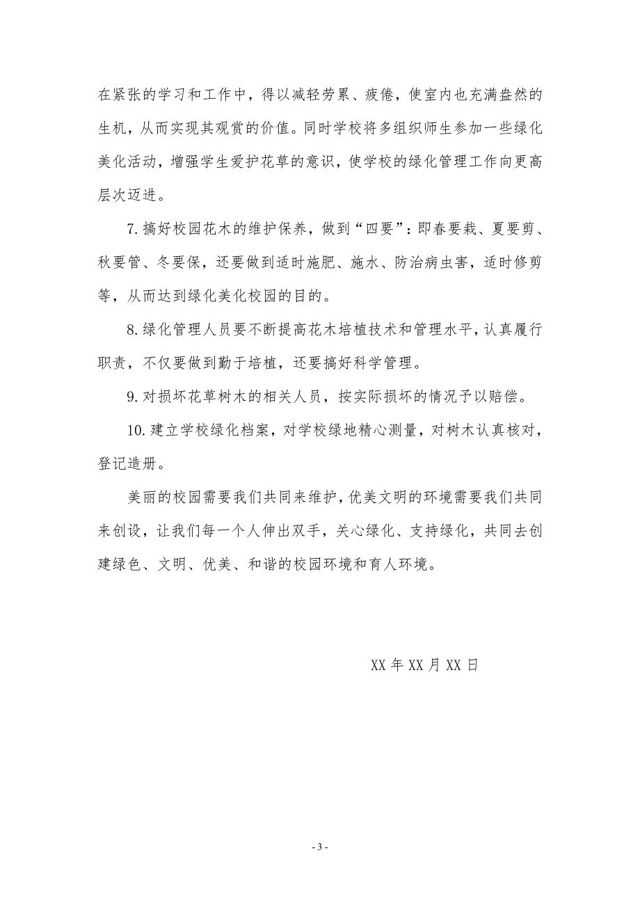 校园绿化规划方案.doc_第3页