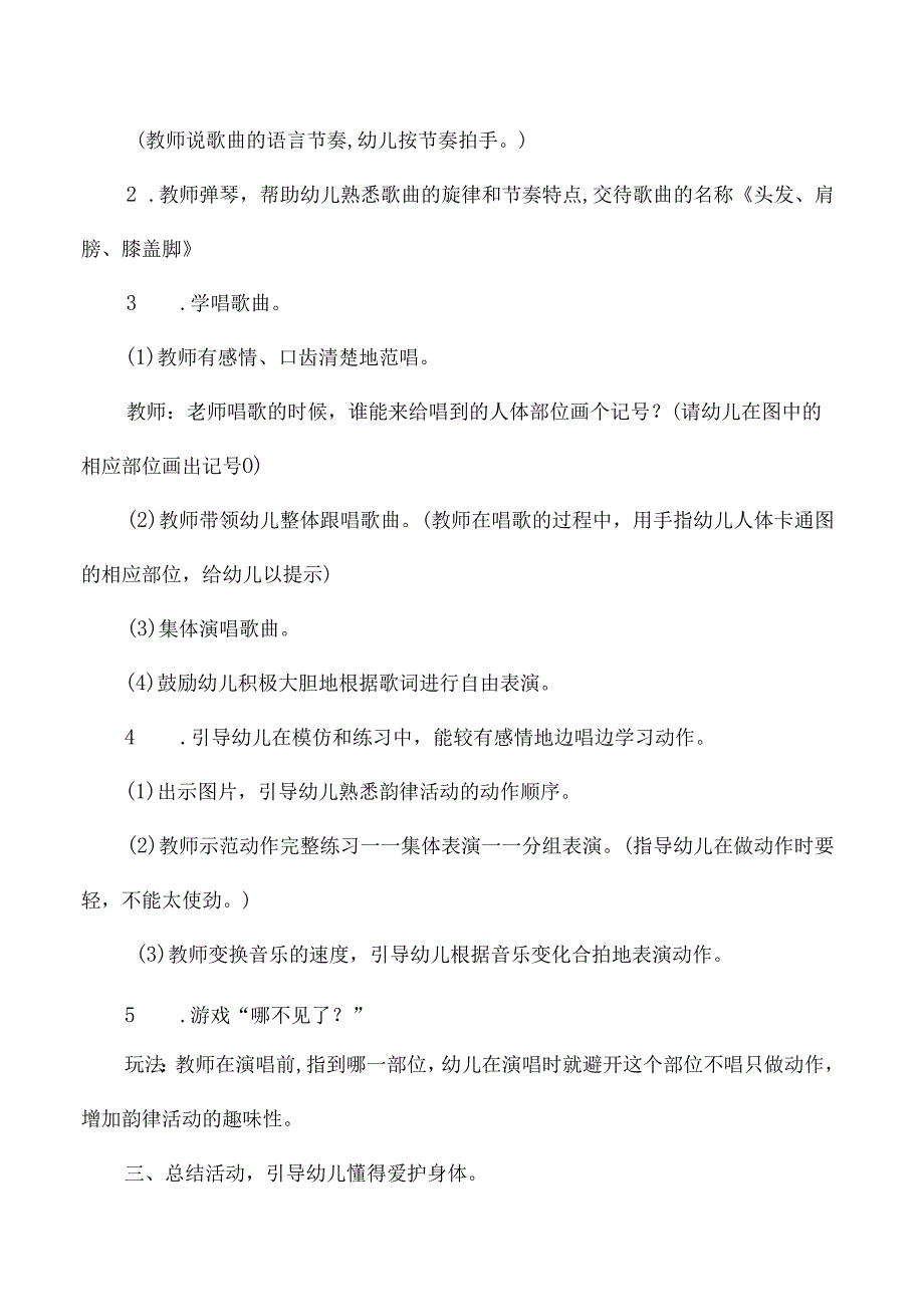 幼儿园小班艺术头发肩膀膝盖脚活动设计.docx_第3页