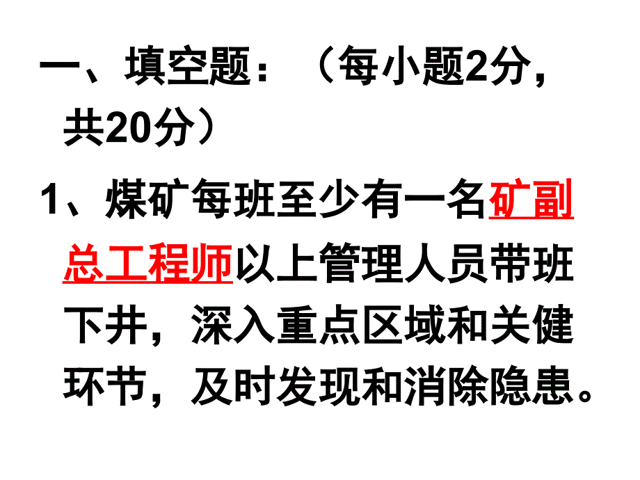 煤矿安全管理人员考试题库.ppt_第2页