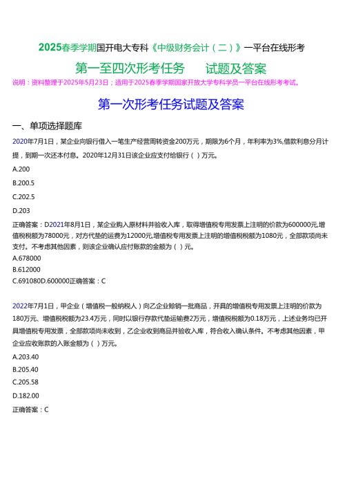 2025季学期国开电大专科《中级财务会计(二)》一平台在线形考(第一至四次形考任务)试题及答案.docx