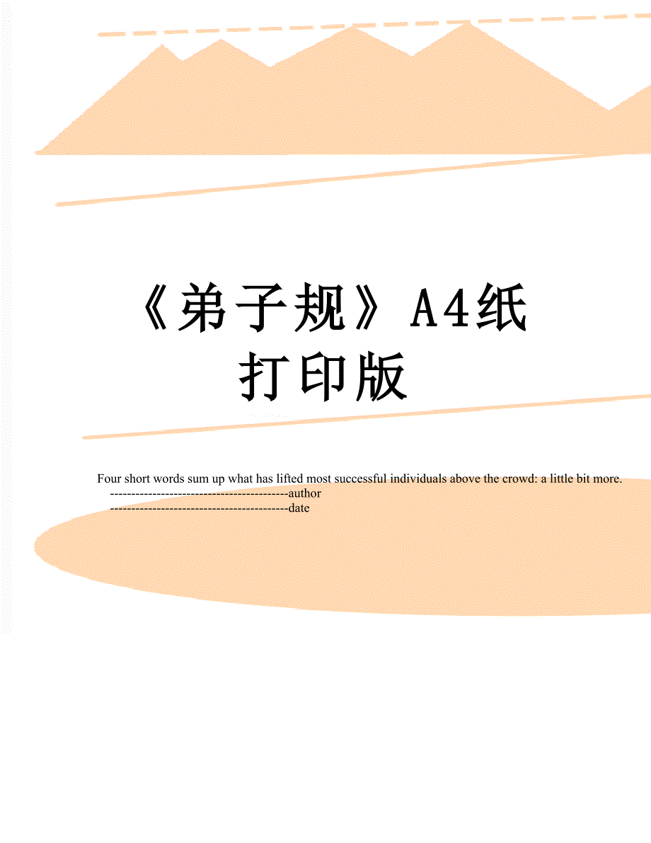 弟子规A4纸打印版.doc_第1页