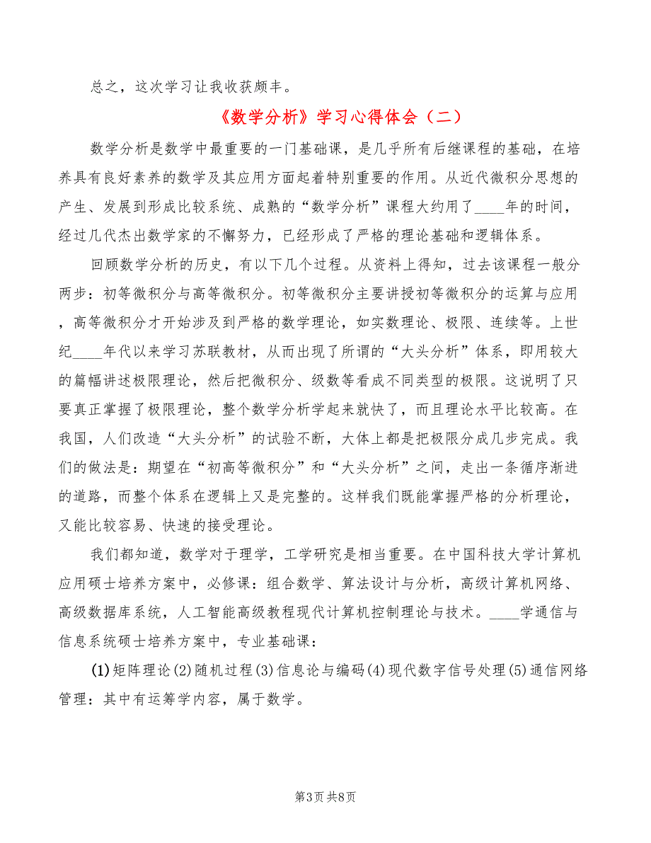 数学分析学习心得体会3篇.doc_第3页