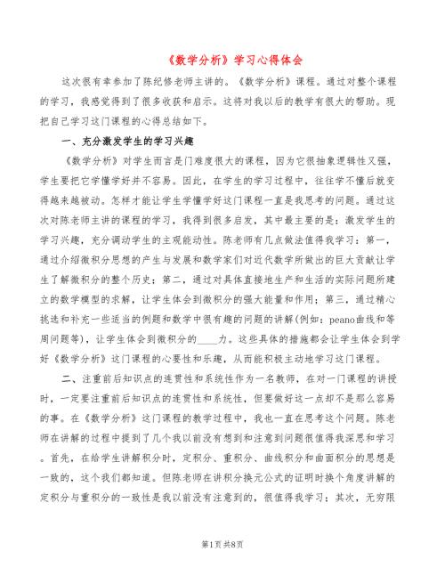 数学分析学习心得体会3篇.doc