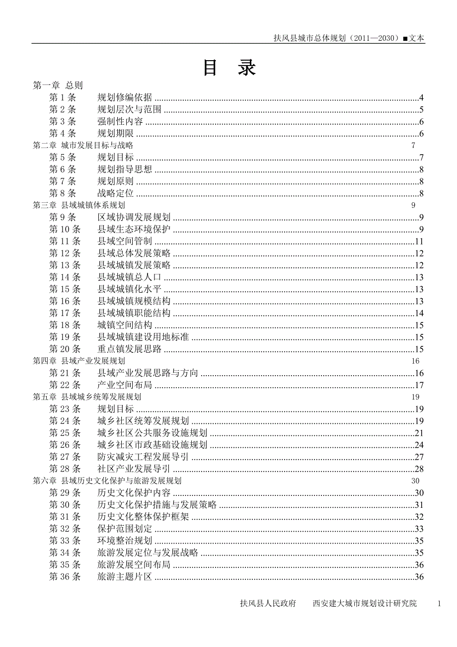 扶风县城市总体规划2030.doc_第1页