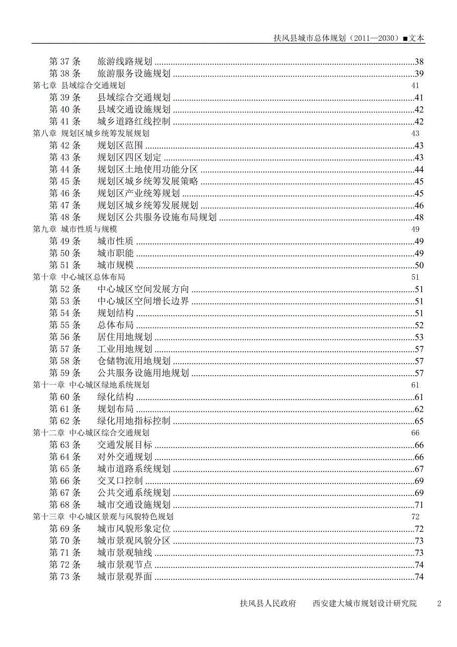 扶风县城市总体规划2030.doc_第2页