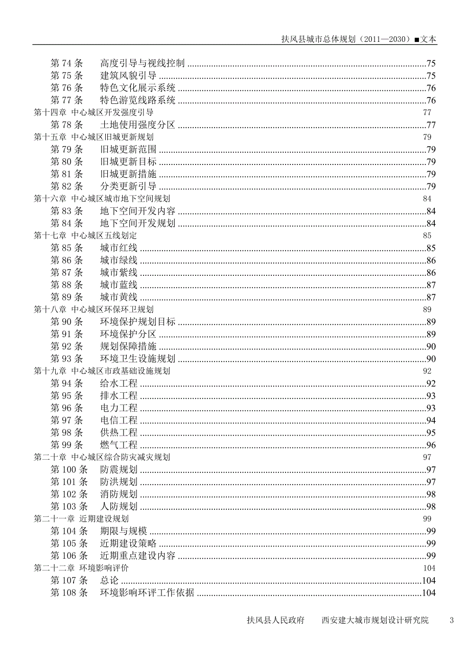 扶风县城市总体规划2030.doc_第3页