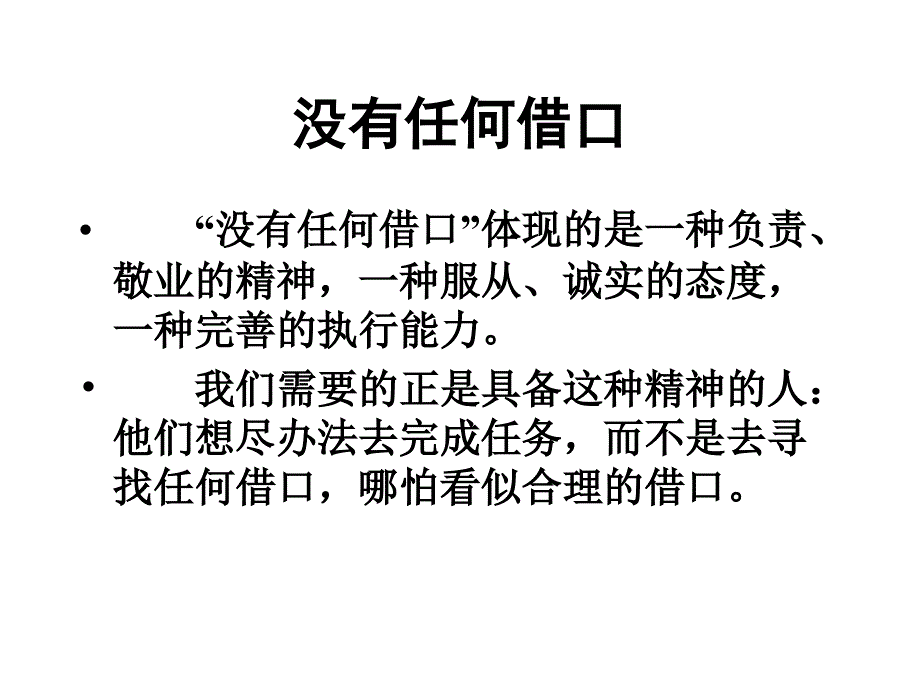 没有任何借口PPT课件.ppt_第1页