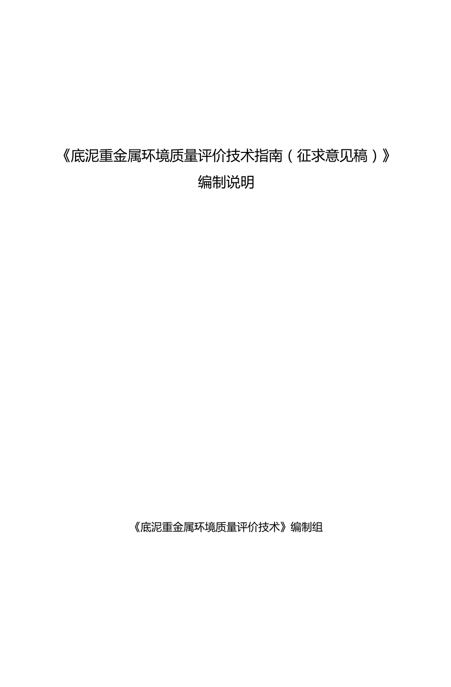 底泥重金属环境质量评价技术指南编制说明.doc_第1页