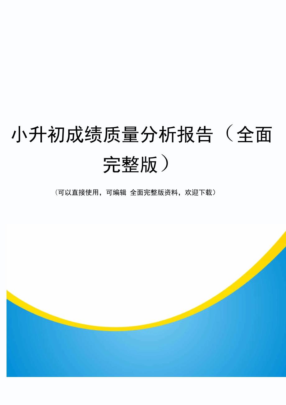 小升初成绩质量分析报告全面完整版.doc_第1页
